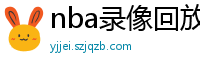 nba录像回放完整版